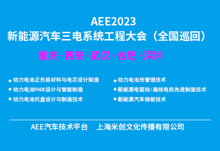 AEE2023第十届国际新能源车身工程大会  