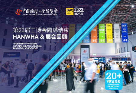 第二十三届中国国际工业博览会在上海开幕